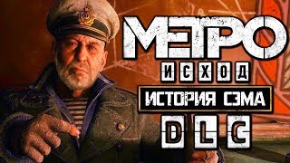 METRO: EXODUS [МЕТРО: ИСХОД] ● Прохождение #2[DLC Sams Story] ● НАБУХАЛИСЬ С КАПИТАНОМ В ГАВНО