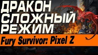 Fury Survivor: Pixel Z - ДРАКОН СЛОЖНЫЙ РЕЖИМ