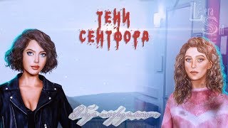 Тени Сентфора | 1 сезон 8 серия | Сбор информации