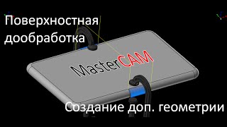 04 Дообработка ВАРИАНТ-2 Waterline траектория обработки поверхности по периметру в Mastercam