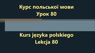 Польська мова. Урок 80 - Прикметники 3