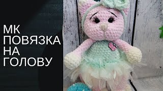 Повязочка на голову игрушке крючком из плюшевой пряжи мастер класс . Вязаные игрушки амигуруми