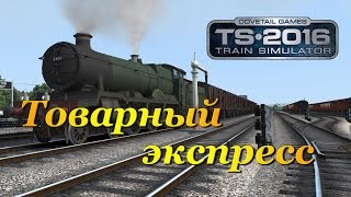 Train Simulator 2016 ► Товарный экспресс