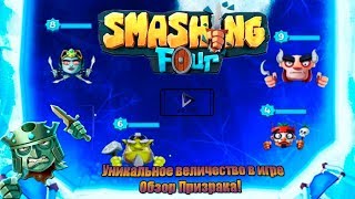 Smashing Four / Призрак - Уникальность зашкаливает!