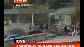 В Іспанії смітники охороняють від жебраків