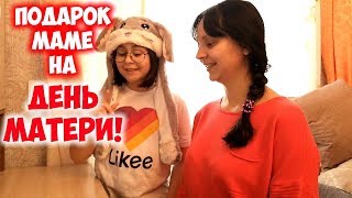 ПОДАРОК МАМЕ НА ДЕНЬ МАТЕРИ! ❤