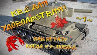 WOT Игра на КВ2 в удовольствие! ~1~