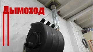 Булерьян - монтаж дымохода и самодельный радиатор