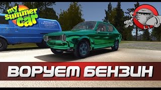 My Summer Car #66 - Воруем бензин