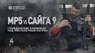 MP5 vs Saiga 9 | МП5 против Сайга 9 – карабины под пистолетные патроны