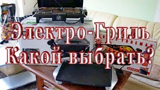 Как или Какой выбрать электрический Гриль для Дома или Квартиры Обзор 3 Грилей