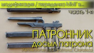 АПС ● Переделка ММГ в СХП ● ПАТРОННИК ● Часть 1-я