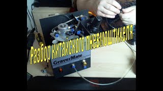 Разборка китайского пневмоштихеля (chinese air graver disassemble) Graver mate