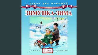 Уж ты, зимушка-зима