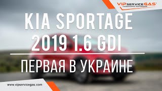 Газ на Kia Sportage 2019 1.6 GDi. Гбо на Киа Спортейдж с непосредственным впрыском. Landi Renzo.