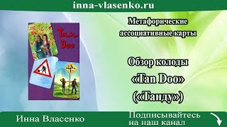 Как вернуть любовь: колода карт “TanDoo” (“Танду”)