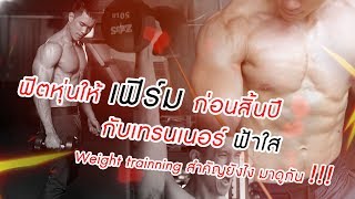 AtlmeOnline | AWAKE เอกชวนฟิต EP.23 | ฟิตหุ่นเฟิร์มทันปีใหม่ กับ ฟ้าใส Fit junctions