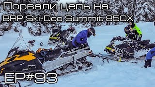 Порвали цепь на BRP Ski doo Summit 850X. Ep#93