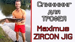Что может спиннинг. Трофейная рыбалка. Крупные приманки. Maximus Zircon Jig