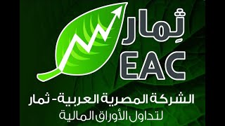 | ثمار EAC | التحليل المالي | التحليل الاقتصادي | البورصة المصرية 22-01-2020