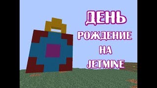 ДЕНЬ РОЖДЕНИЕ НА JETMINE | МЕГА ПОДГОНЫ | ЧАРКИ,ТОПКИ,ШАЛКЕРА НА JETMINE