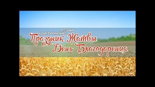 - День Благодарение - Песни на Жатву (Сборник #2)