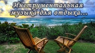 Инструментальная музыка для отдыха...
