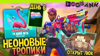 FORTNITE - 14 ДНЕЙ ЛЕТА В ФОРТНАЙТЕ #ДЕНЬ 6 - ОБЕРТКА - ЛЕЙТЫ / СКВАДЫ / АРЕНА - ЗАХОДИ ;)