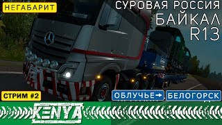 [ETS 2] ● Суровая Россия Байкал r13 ● НЕГАБАРИТ 111 т. ● Стрим #2