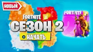 СЛИВ 2 СЕЗОНА 2 ЧАСТИ ФОРТНАЙТ! ФИНАЛЬНЫЙ ИВЕНТ 1 СЕЗОНА 2 ГЛАВЫ ФОРТНАЙТ!