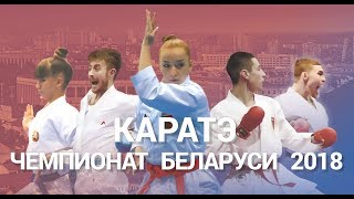 Чемпионат РБ 2018 кумитэ муж. +84