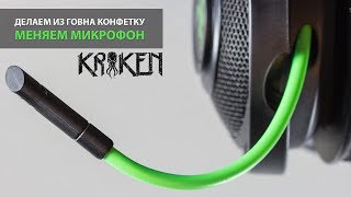 Как заменить микрофон в Razer Kraken pro и улучшить его звук