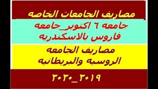 مصاريف الجامعات الخاصة 2019-2020 أسعار كليات جامعة (6 أكتوبر، فاروس، الجامعة الروسية(
