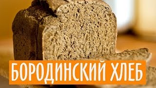 БОРОДИНСКИЙ ХЛЕБ. РЕЦЕПТ ДЛЯ ХЛЕБОПЕЧКИ.