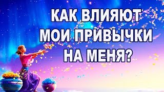 КАК ПРИВЫЧКИ ВЛИЯЮТ НА НАШУ ЖИЗНЬ? Как изменить свои негативные привычки?