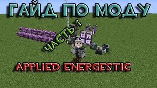 FAST-Гайд по моду Applied Energestic 1.6.4 - Часть №1 - Азы