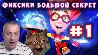 Фиксики Большой Секрет. Официальная игра по мультфильму "Большой Секрет" серия #1  на канале Айка TV