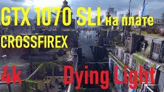?Dying Light➤SLI➤Inno3D iChill Geforce GTX 1070 x3➤на плате CrossfireX➤4k➤VideoChip✔️