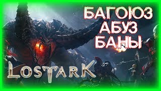 ВОЛНА БАНОВ! КТО ПРАВ, КТО ВИНОВАТ? ►LOST ARK ►ЛОСТ АРК ► LOST ARK СТРИМ