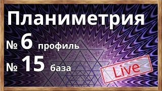 Часть 2. ЕГЭ - 2018. Открытый урок. Математика. ЕГЭ. Планиметрия (№6 в профиле,  №15 в базе)