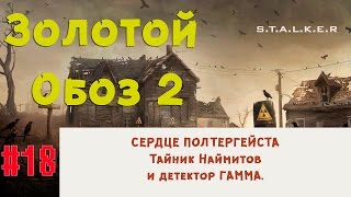 S.T.A.L.K.E.R - Золотой Обоз 2 ✪ Сердце Полтергейста, тайник наемников и детектор Гамма ✪ 17 серия