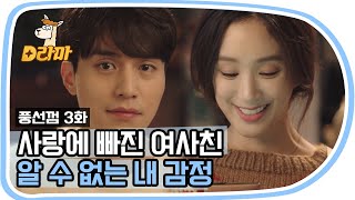 [D라마] '애인 생긴' 려원 보고 '묘한 기분'의 이동욱, 사랑 보다 먼~ 우정보다는 가까운~ | #풍선껌 151102 EP3 #02
