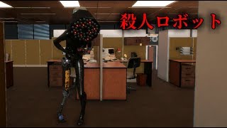 『電球男』に首の骨を折られる！ 無人の会社でロボットに襲われるホラーゲーム ゆっくり実況
