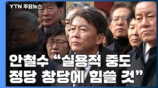 安, 호남서 '마이웨이' 강조...한국-새보수 '협의체' 구성 합의 / YTN