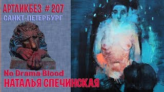 NO DRAMA BLOOD: выставка Натальи Спечинской (АРТЛИКБЕЗ № 207)