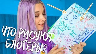 ЧТО РИСУЮТ БЛОГЕРЫ? СХВАТИЛИ ЗА ПЯТКУ?! О_о КОНКУРС