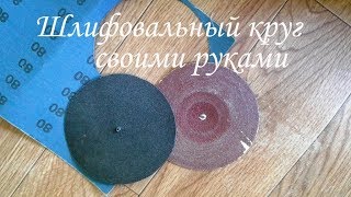 Как сделать шлифовальный круг своими руками