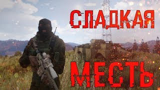 СЛАДКАЯ МЕСТЬ - Arma 2 Epoch