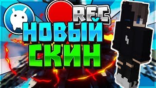 НОВЫЙ СКИН | SKY WARS |VIMEWORLD
