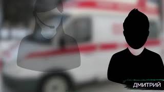 Разговор друга Димитрия Марьянова с диспетчером скорой помощи